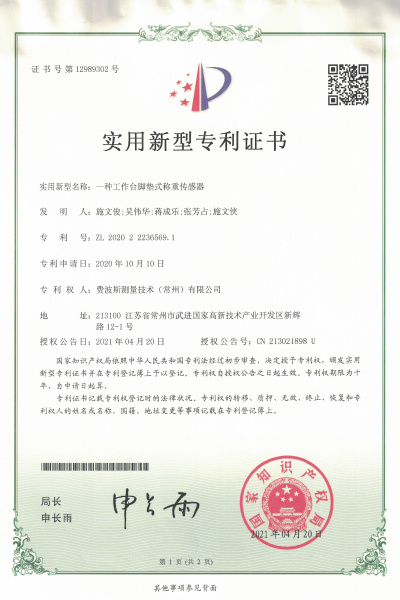 一种工作台脚垫式称得传感器【证书号12989302】